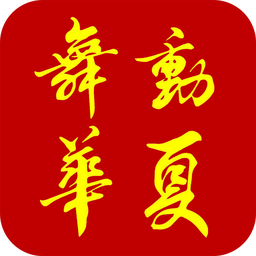 舞動華夏(廣場舞學(xué)習(xí))