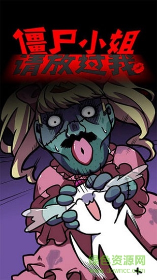 僵尸小姐請放過我 v1.00 安卓版 1