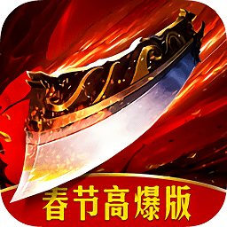 烈火重生春節(jié)高爆版