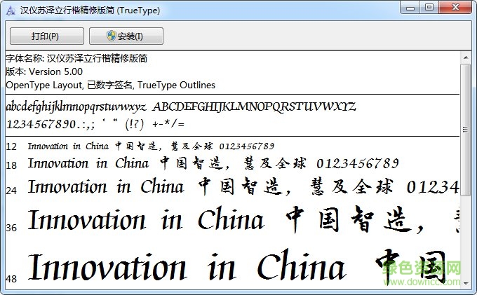 漢儀蘇澤立行楷精修版簡 免費(fèi)版 0