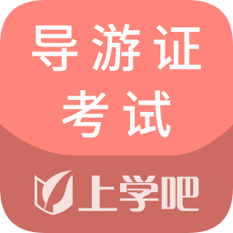 導(dǎo)游證考試通