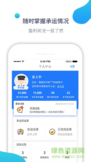 在途司機(jī)版 v1.0.0 安卓版 0