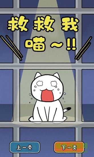 誰來救救我喵 v1.4.0 安卓版 2