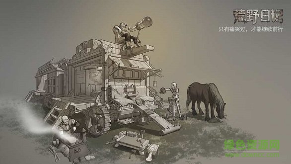 荒野日記完整版 v1.8.1.8 安卓版 0