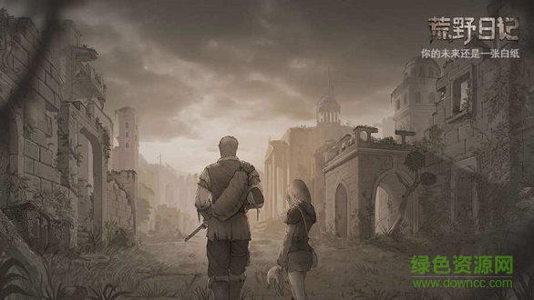 荒野日記完整版 v1.8.1.8 安卓版 1