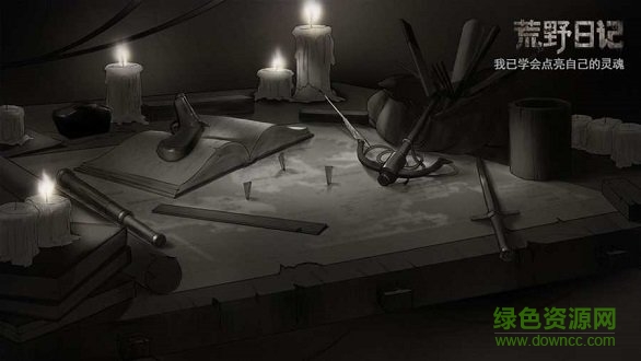 荒野日記完整版 v1.8.1.8 安卓版 2