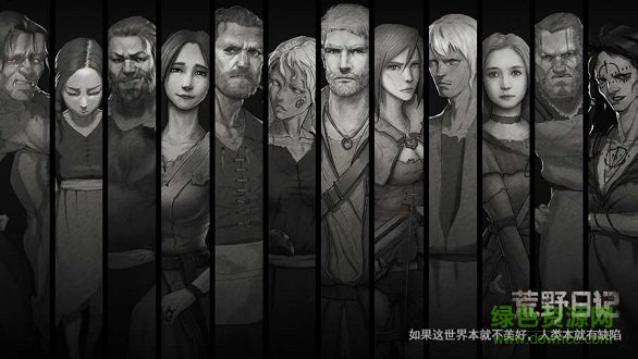 荒野日記 荒野日記游戲