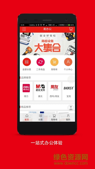 易辦公(辦公用品購買) v1.0.0 安卓版 1