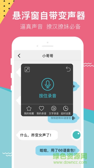 66變聲語音包安卓版下載