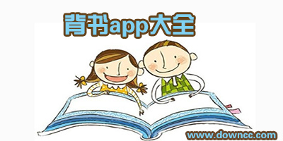 背書app哪個比較好?可以在線背課文的軟件-語文背誦課文的app