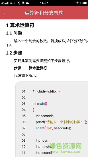 c語(yǔ)言入門(mén)神器 v1.2 安卓版 0