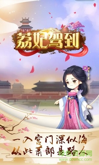 荔妃駕到 v1.0.0 安卓版 2