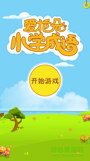 愛花朵小學成語app v1.0.2 安卓版 0