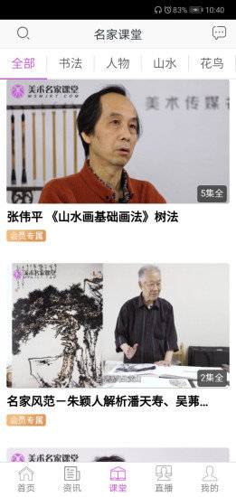 美術(shù)名家課堂app v4.9.2 最新版 1