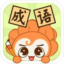愛(ài)花朵小學(xué)成語(yǔ)app