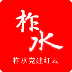 柞水黨建紅云平臺