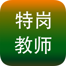 2019特崗教師招聘考試app