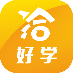 洽好學(xué)