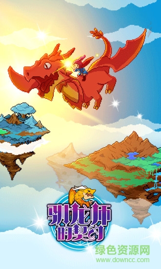 馴龍師的契約 v1.00 安卓版 0