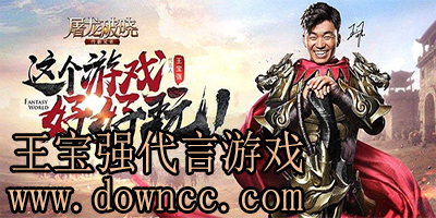 王寶強(qiáng)代言游戲