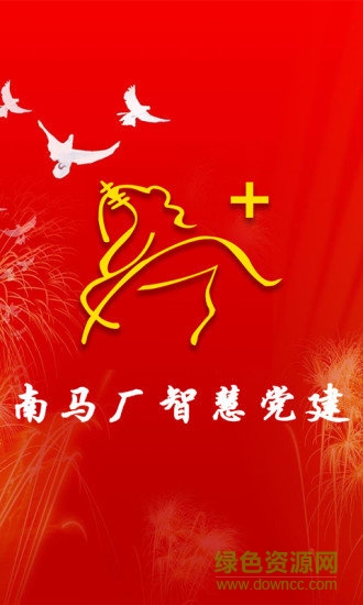 南馬廠智慧黨建 v1.2.3 安卓版 0