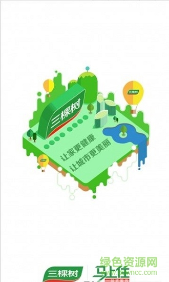 三棵樹馬上住 v3.3.2 安卓版 1