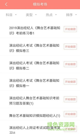演出經(jīng)紀(jì)人題庫(kù)app
