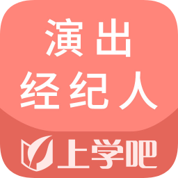 上學吧演出經紀人題庫免費app