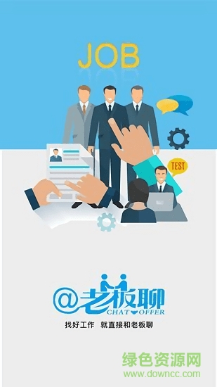 老板聊(求職招聘) v1.0.3 安卓版 0