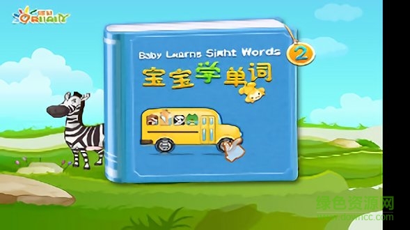 寶寶學(xué)習(xí)英文單詞 寶寶學(xué)習(xí)英文單詞app下載