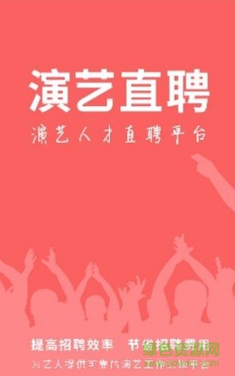 演藝直聘(藝人招聘) v1.2.4 安卓版 1
