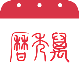萬(wàn)年歷精簡(jiǎn)版