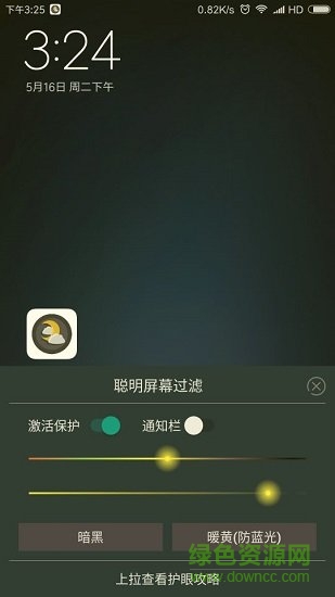 聰明屏幕過濾 v1.8 安卓版 0