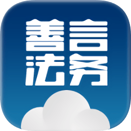 善言法務(wù)律師版