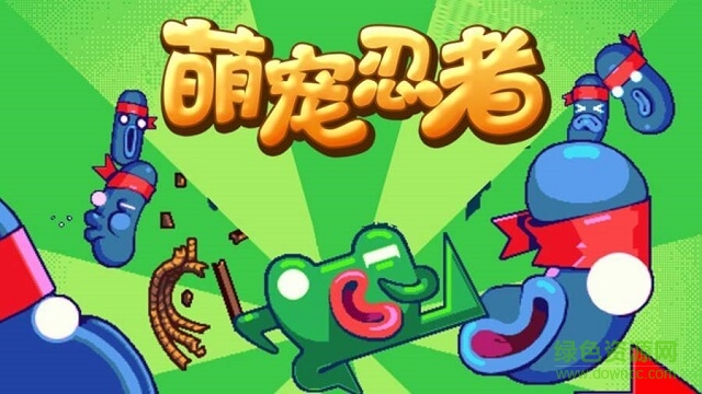 萌寵忍者 v4 安卓版 0