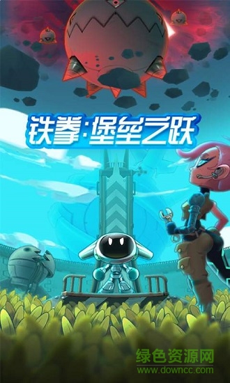 鐵拳堡壘之躍 v1.3.2 安卓版 0