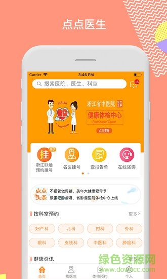 點(diǎn)點(diǎn)醫(yī)生預(yù)約掛號 v3.5.0.6 安卓版 3
