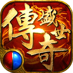 傳奇盛世2免費版