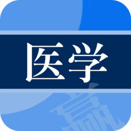 醫(yī)學贏題庫