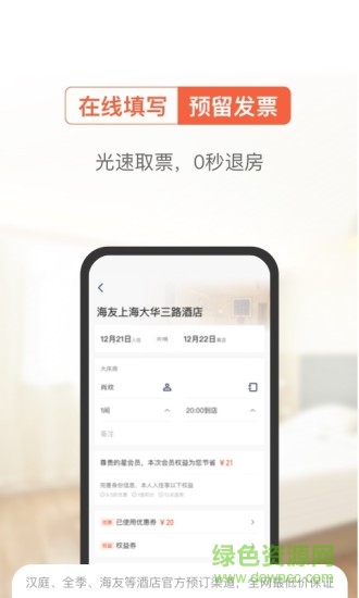 一宿酒店軟件 v1.1 安卓版 2
