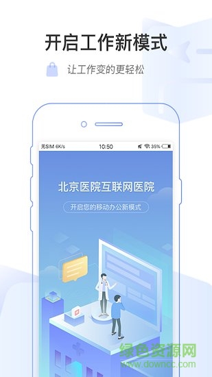 掌上北京醫(yī)院醫(yī)護版2