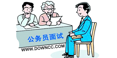 公務(wù)員面試app哪個好?公務(wù)員面試軟件-公務(wù)員面試app下載