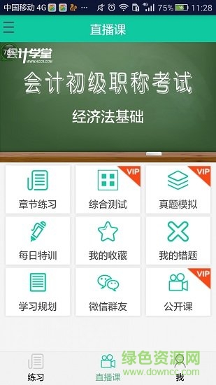 2019初級會計?？糰pp v1.0.46 安卓版 0