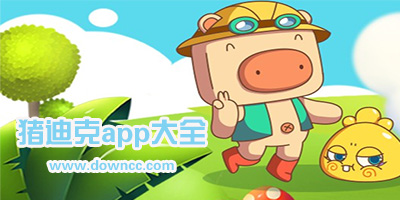 豬迪克app下載-豬迪克早教軟件-豬迪克識(shí)字app