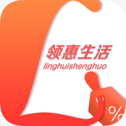 領(lǐng)惠生活app(領(lǐng)券購物)