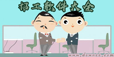 招工軟件