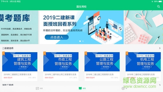 國生網(wǎng)校 v4.5.16 安卓版 1
