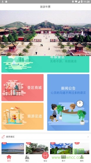 旅游年票一卡通 旅游年票一卡通安卓版