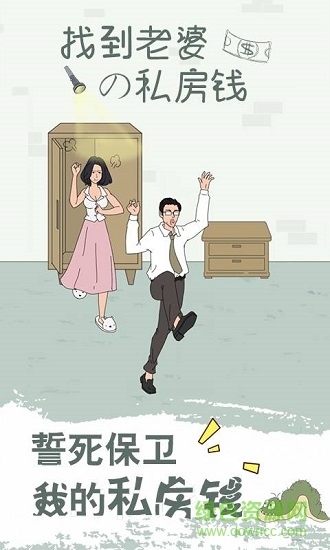 找到老婆的私房錢 v1.8 安卓版 0