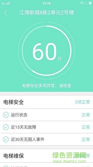 電梯保物業(yè)版 v3.1.8 安卓版 2